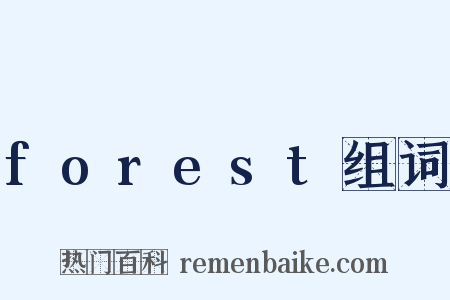forest组词是什么意思的图片